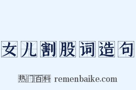 女儿割股词造句是什么意思的图片